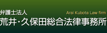 弁護士法人荒井久保田総合法律事務所 釧路弁護士会所属